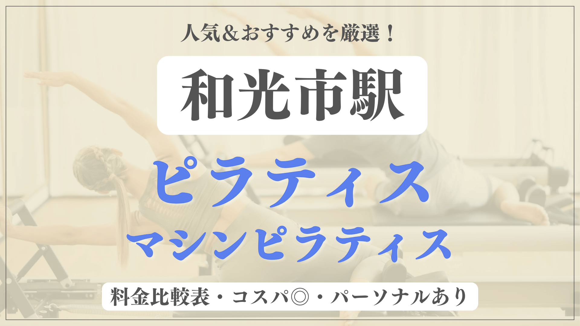 和光市駅のおすすめピラティス4選！パーソナル有りや安い料金のマシンスタジオも