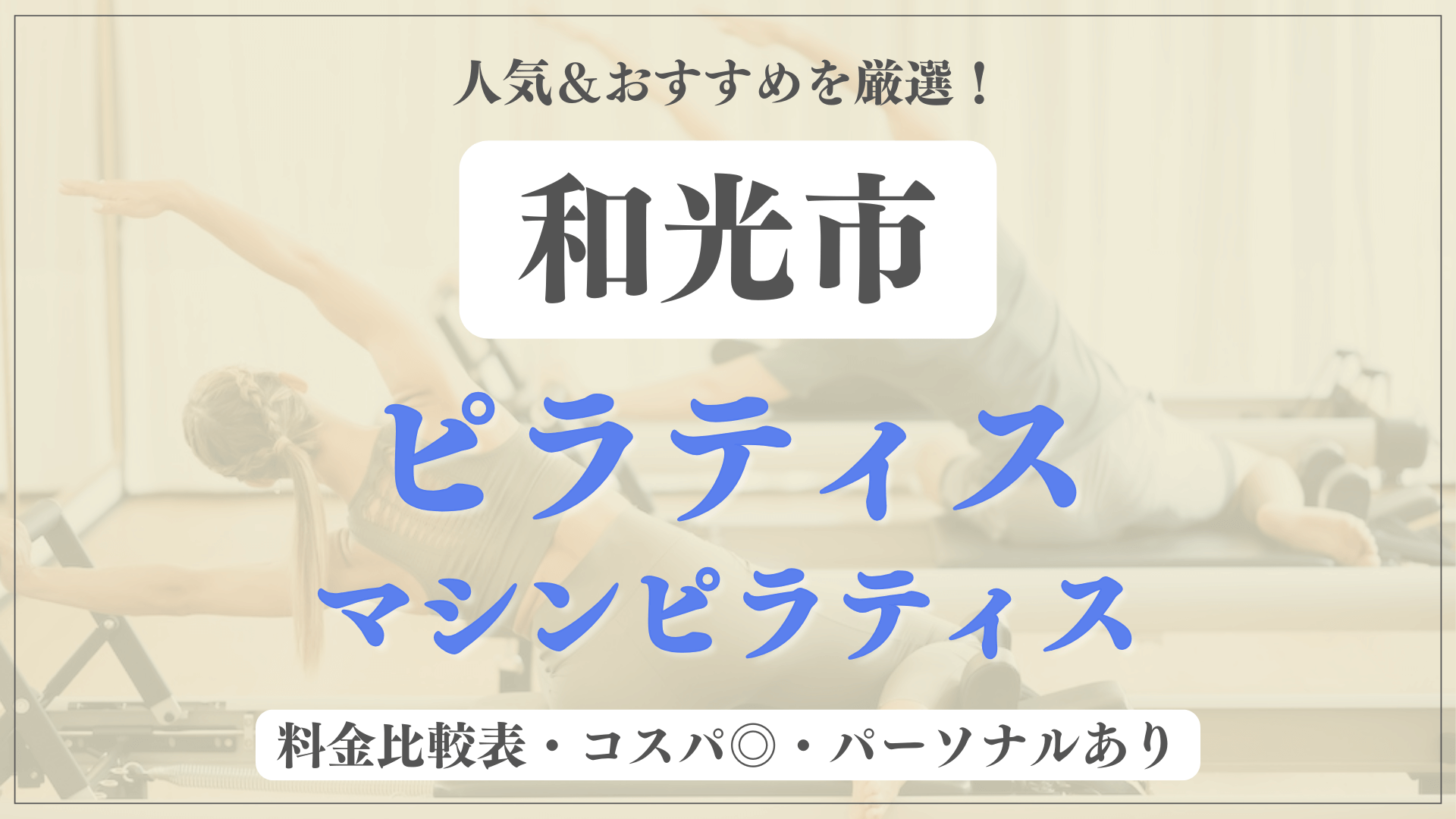 【最新】和光市のおすすめピラティス4選！パーソナル有りや安い料金のマシンスタジオも