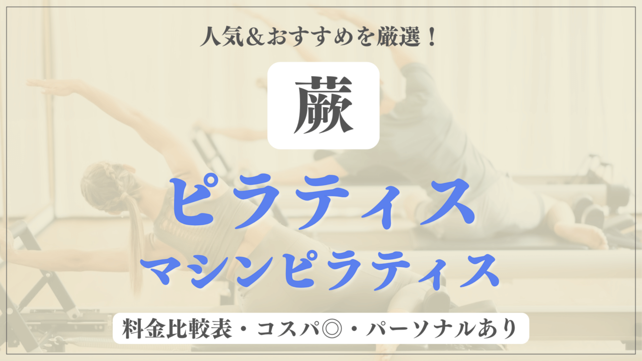 蕨のおすすめピラティス4選！パーソナル有りや安い料金のマシンスタジオも