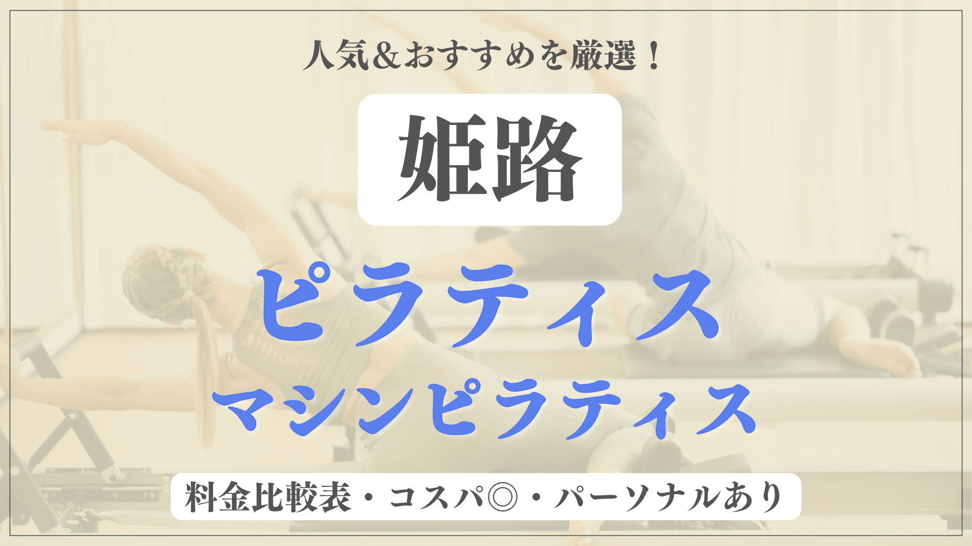 姫路市のおすすめピラティス9選！パーソナル有りや安い料金のマシンスタジオも