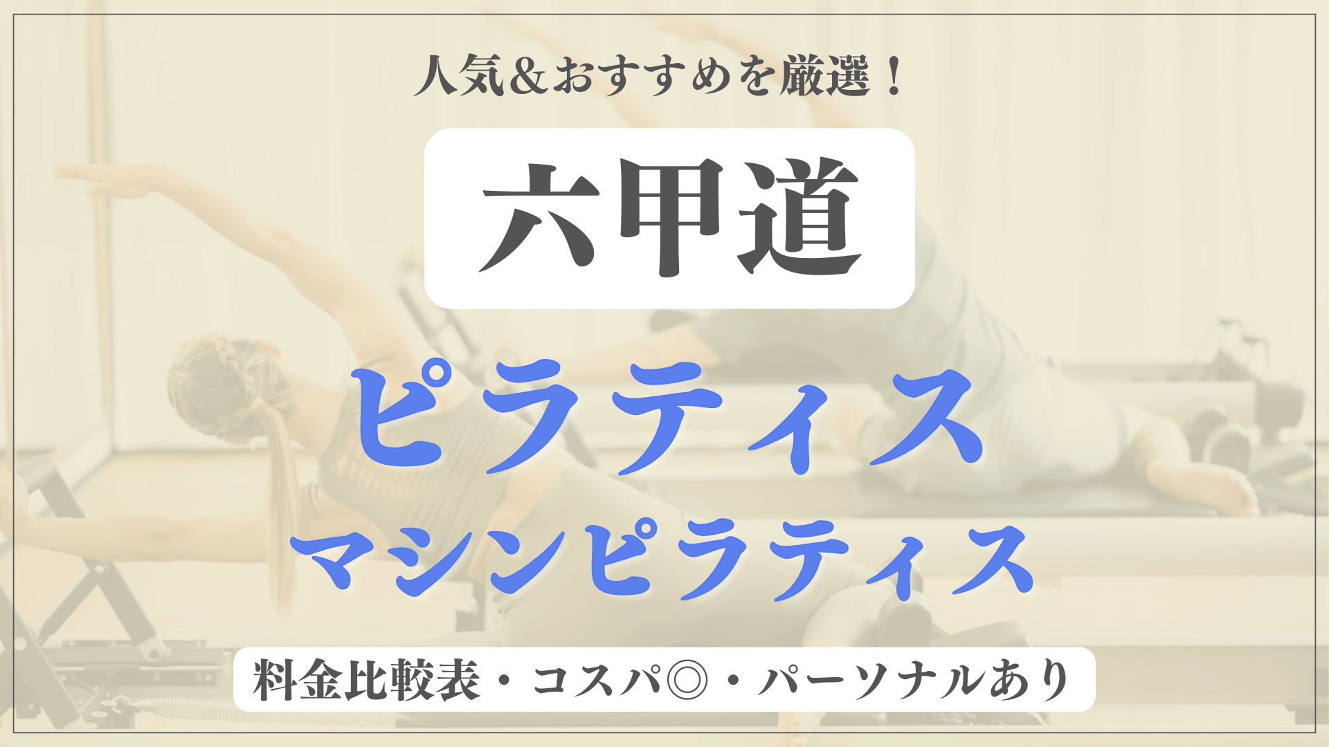 六甲道のおすすめピラティス6選！パーソナル有りや安い料金のマシンスタジオも