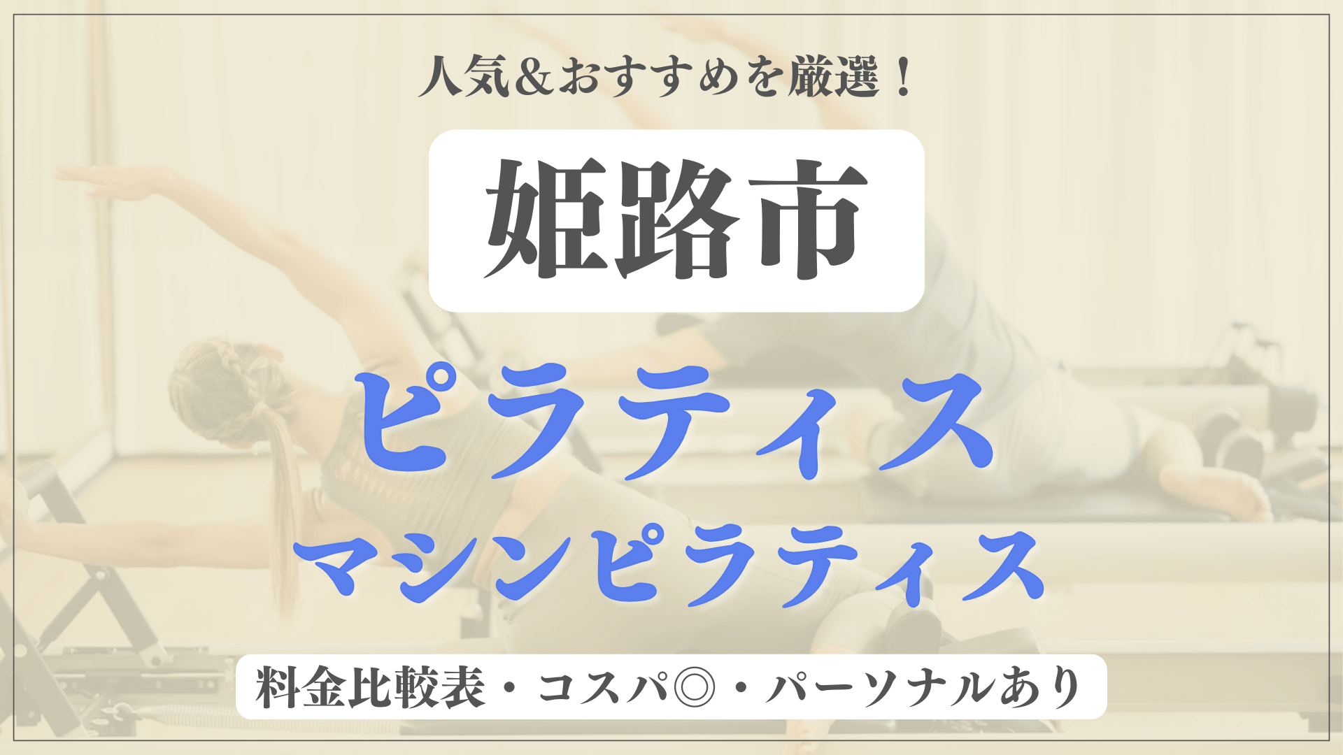 姫路市のおすすめピラティス11選！パーソナル有りや安い料金のマシンスタジオも