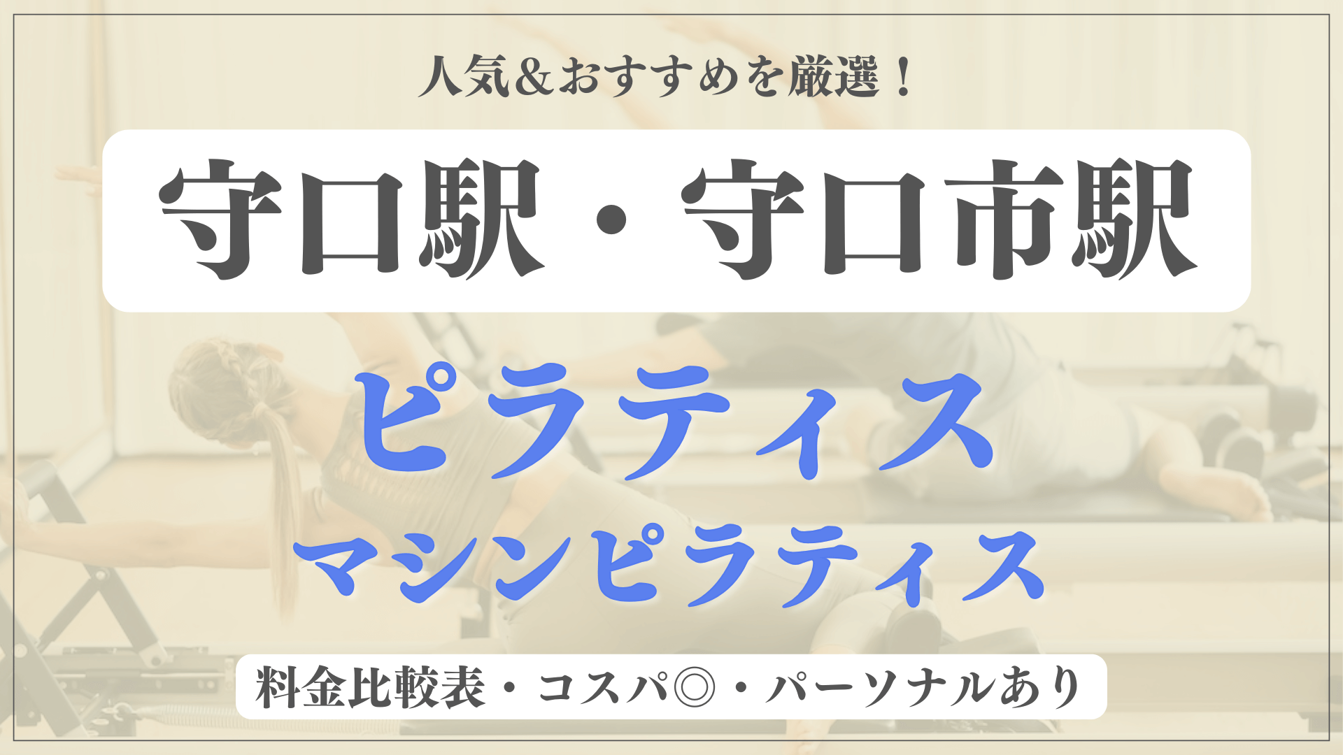 守口のおすすめピラティス5選！パーソナル有りや安い料金のマシンスタジオも