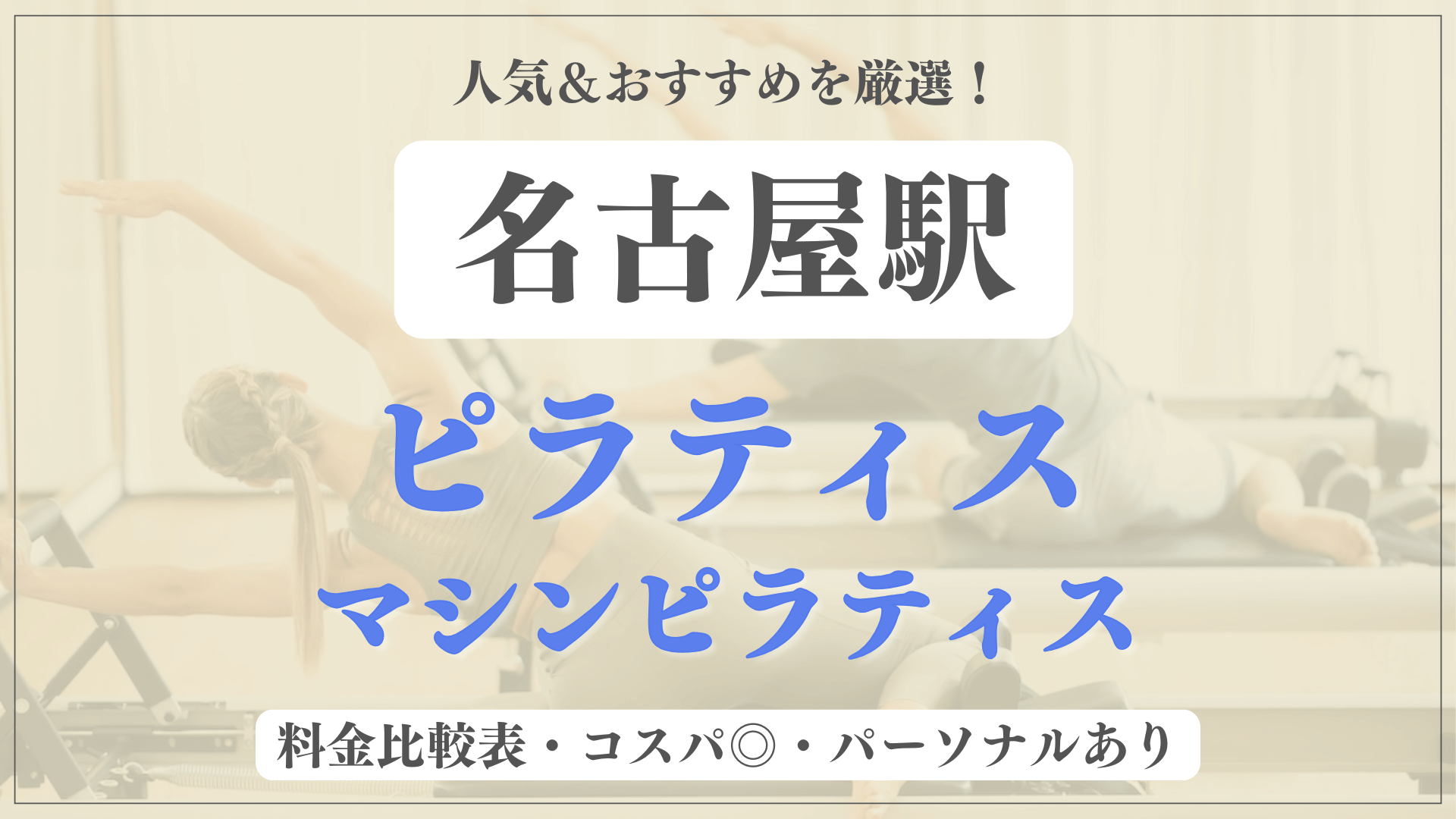 名古屋駅のおすすめピラティス11選！パーソナル有りや安い料金のマシンスタジオも