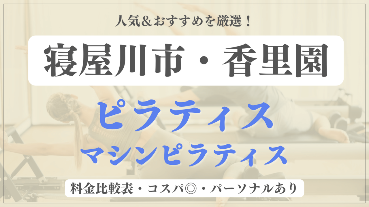 寝屋川市・香里園のおすすめピラティス6選！パーソナル有りや安い料金のマシンスタジオも
