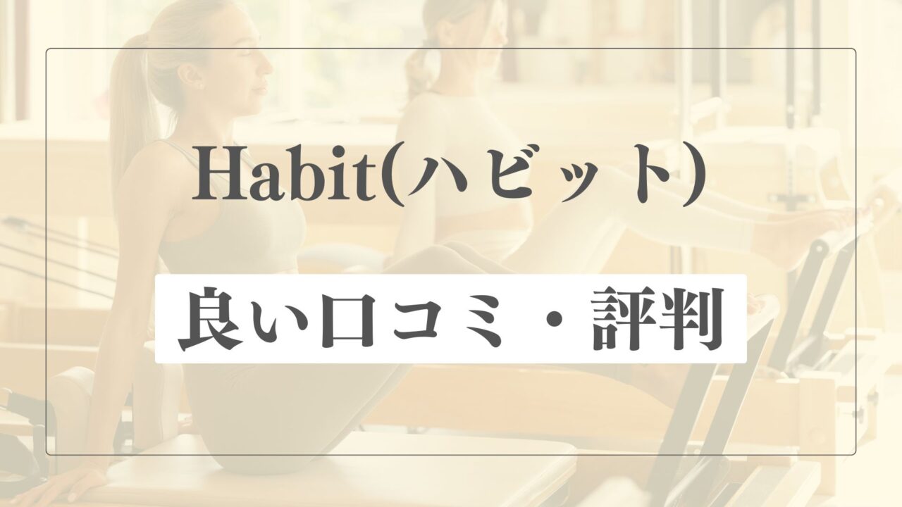 【良い口コミ・評判】ハビットピラティススタジオの魅力的な点