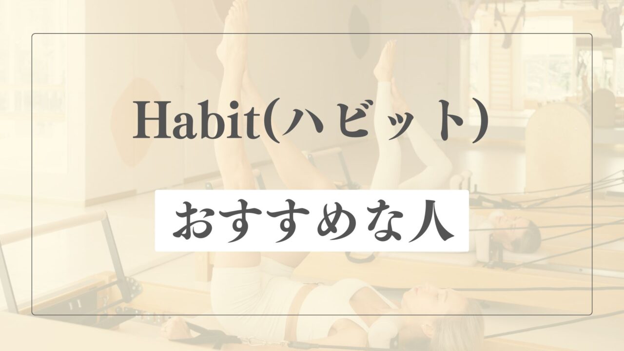 ハビットピラティススタジオはどんな人におすすめ？