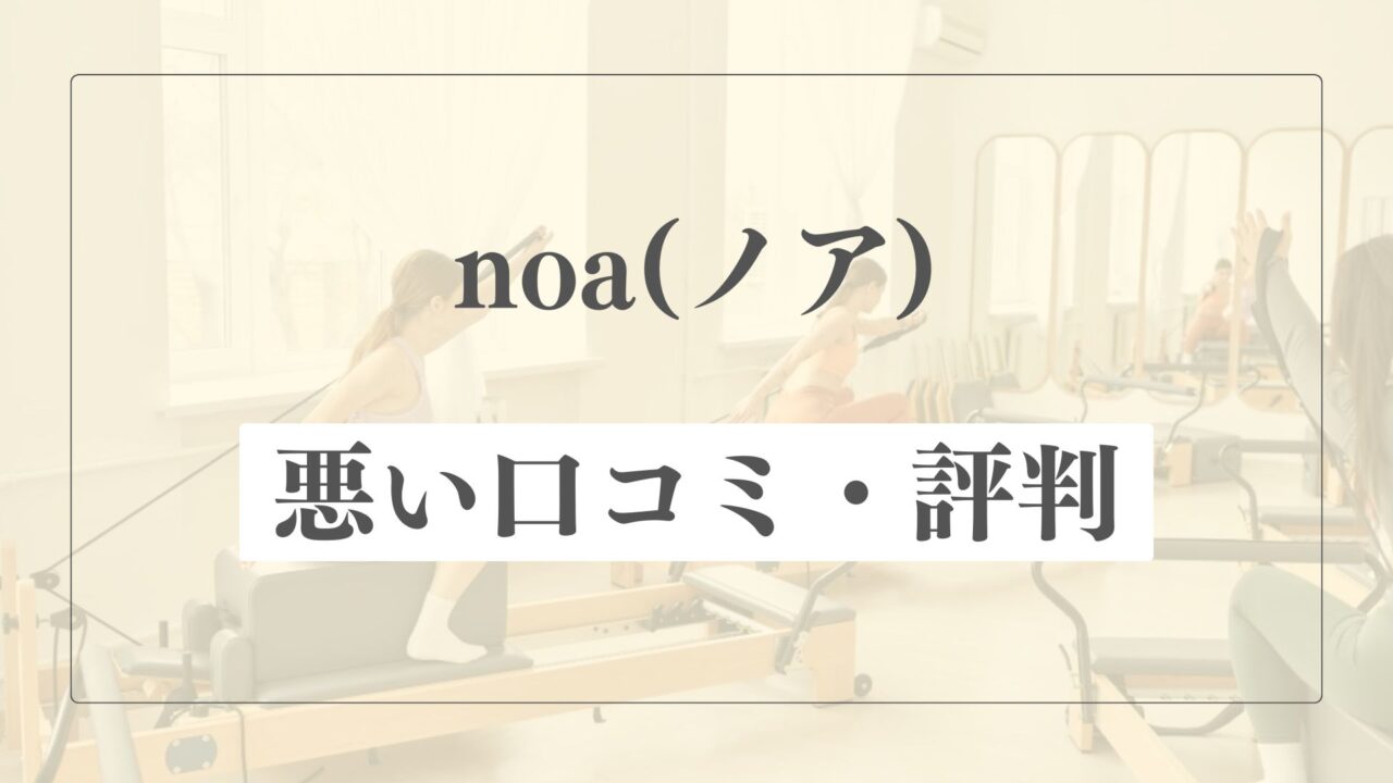 【悪い口コミ・評判】ピラティススタジオnoa(ノア)の微妙な点