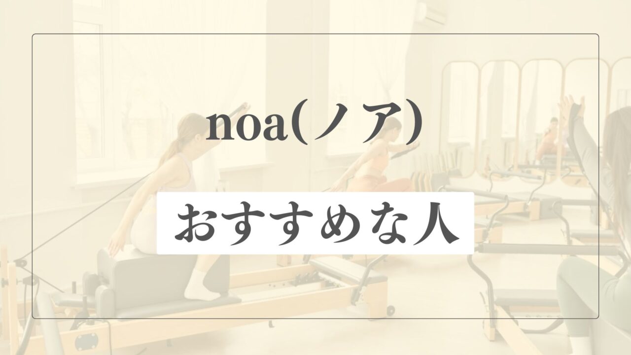 ピラティススタジオnoa(ノア)はどんな人におすすめ？