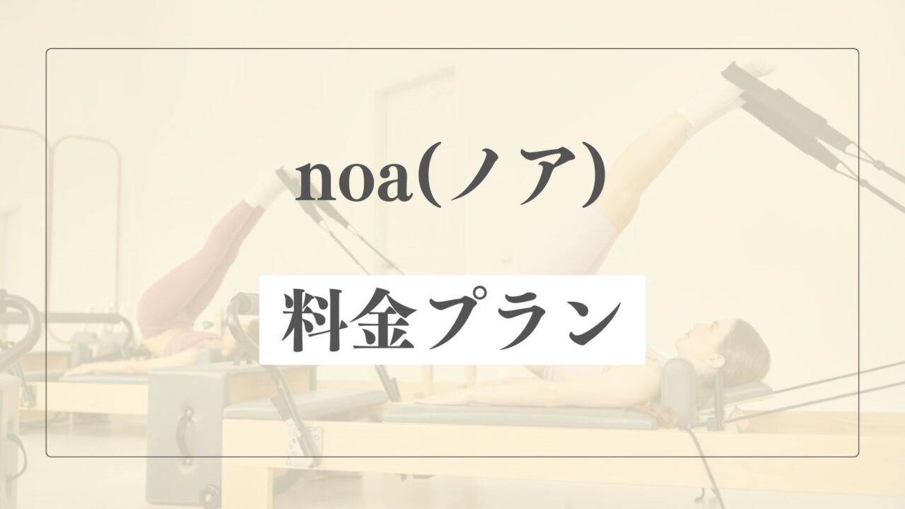 ピラティススタジオnoa(ノア)の料金プラン