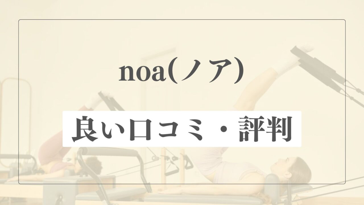 【良い口コミ・評判】ピラティススタジオnoa(ノア)の魅力的な点