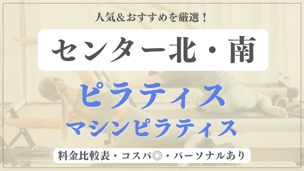 センター北・南のおすすめピラティス7選！パーソナル有りや安い料金のマシンスタジオも