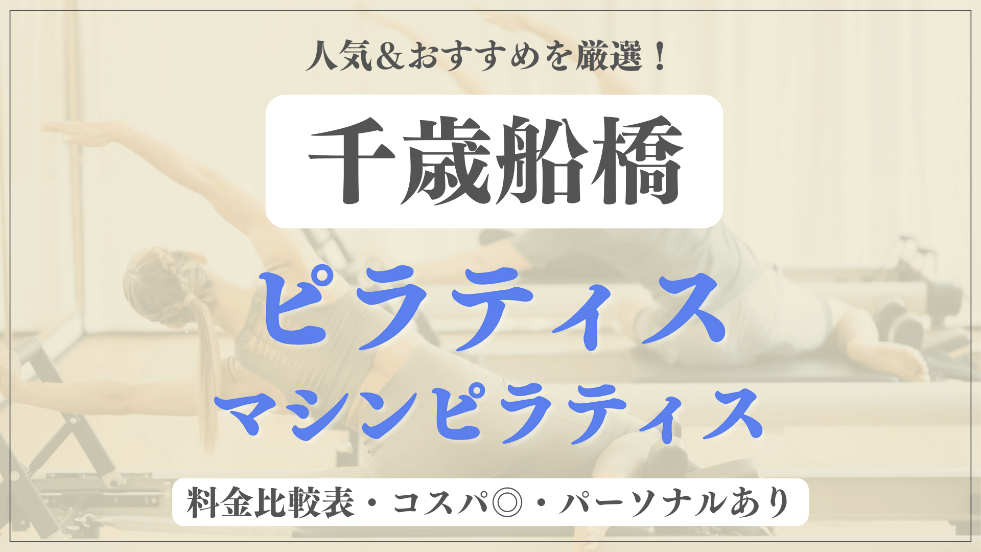 chitosefunabashi-pilates