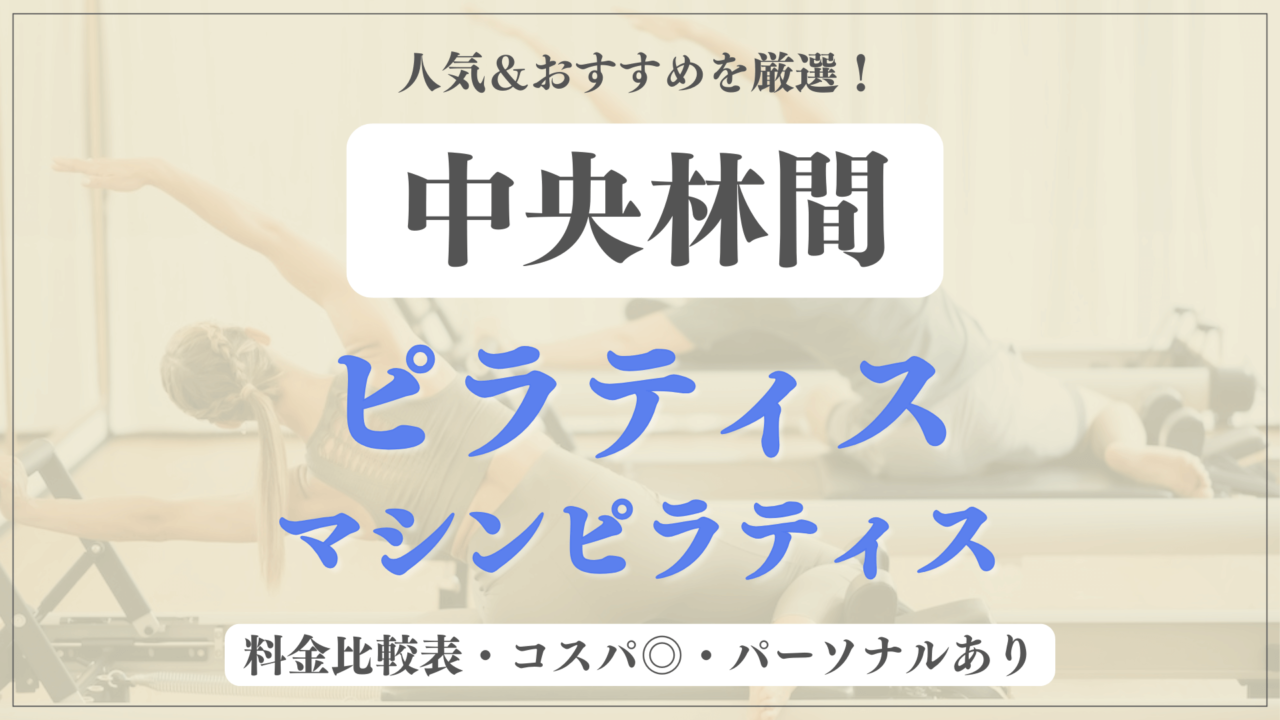 中央林間のおすすめピラティス2選！パーソナル有りや安い料金のマシンスタジオも