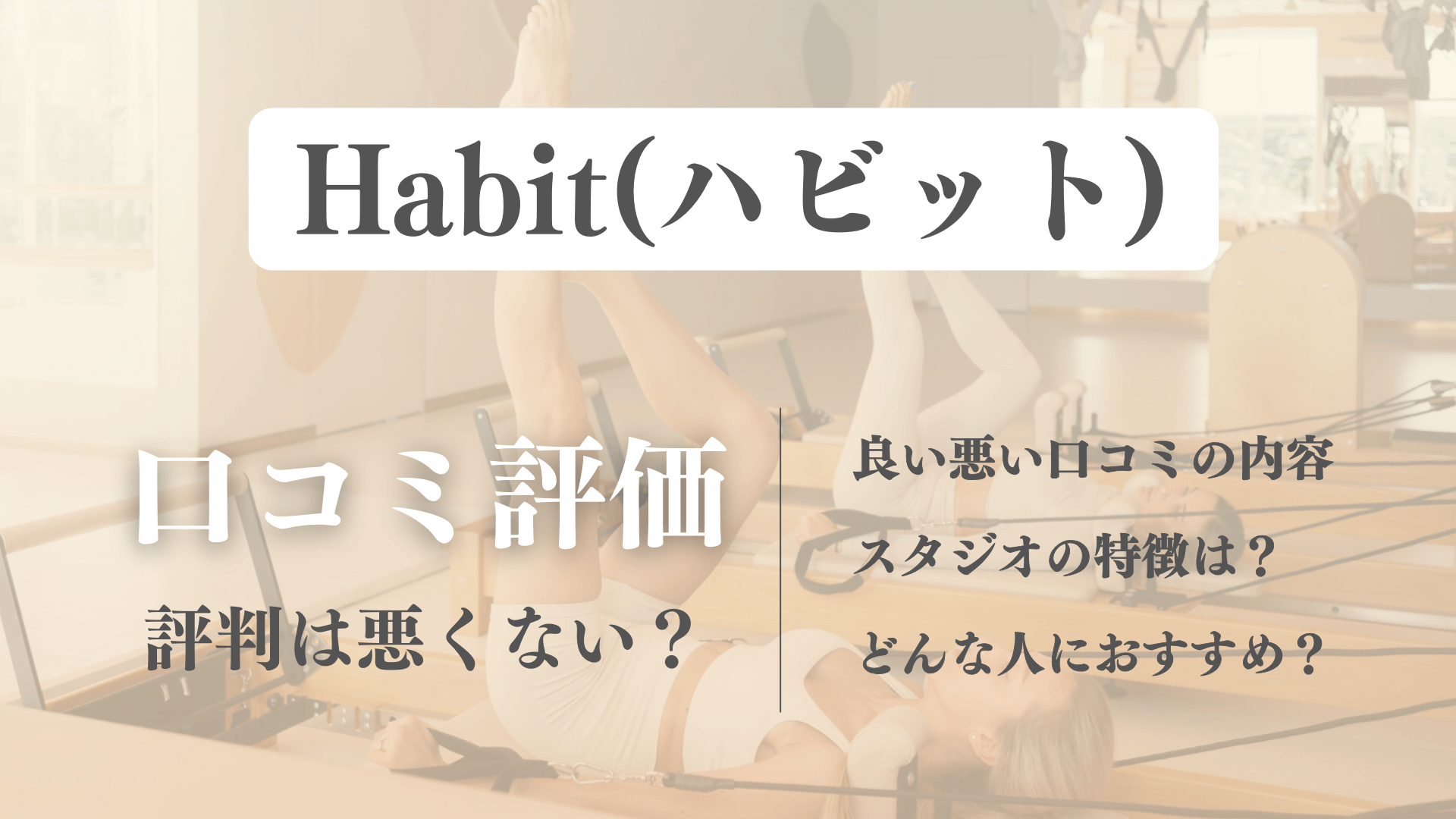 Habit(ハビット)のピラティスの口コミや料金情報を徹底調査！効果やスタジオの評判が丸わかり