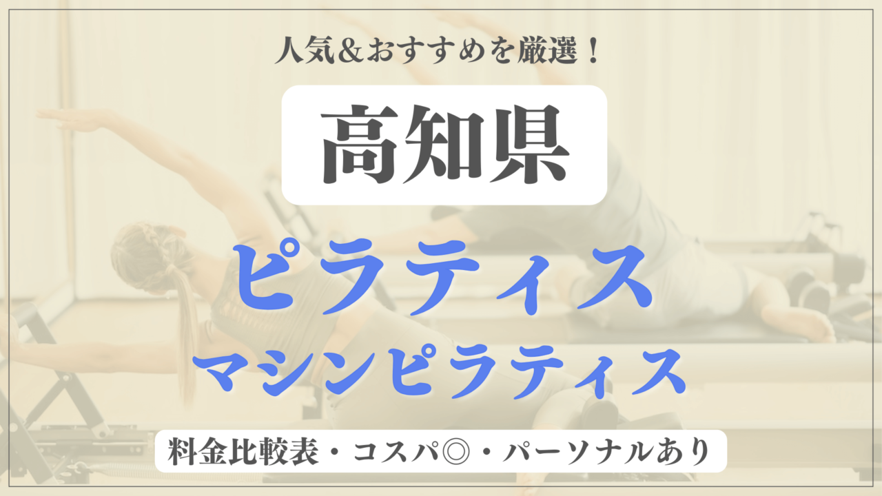 高知県のおすすめピラティス7選！パーソナル有りや安い料金のマシンスタジオも