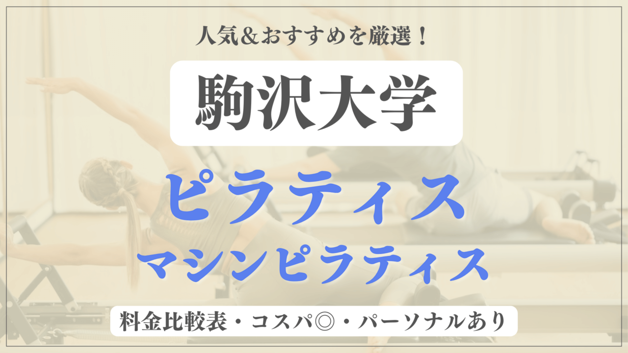 komazawadaigaku-pilates