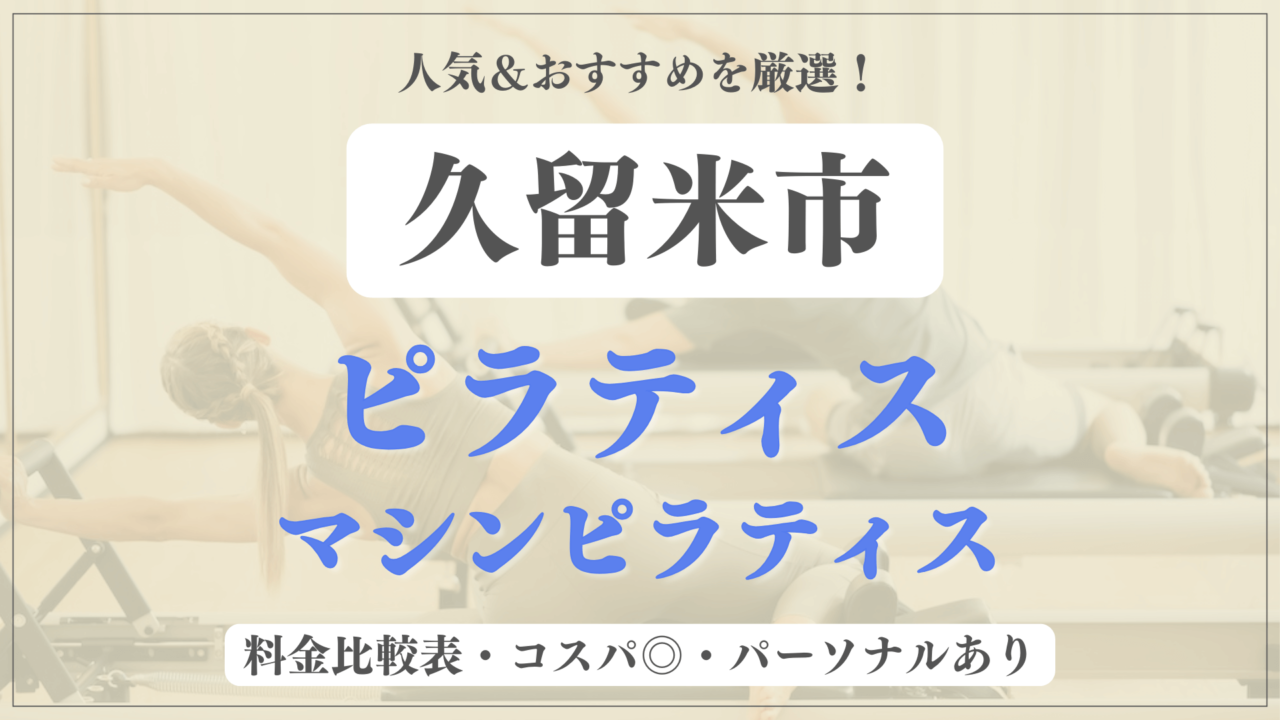 久留米市のおすすめピラティス10選！パーソナル有りや安い料金のマシンスタジオも