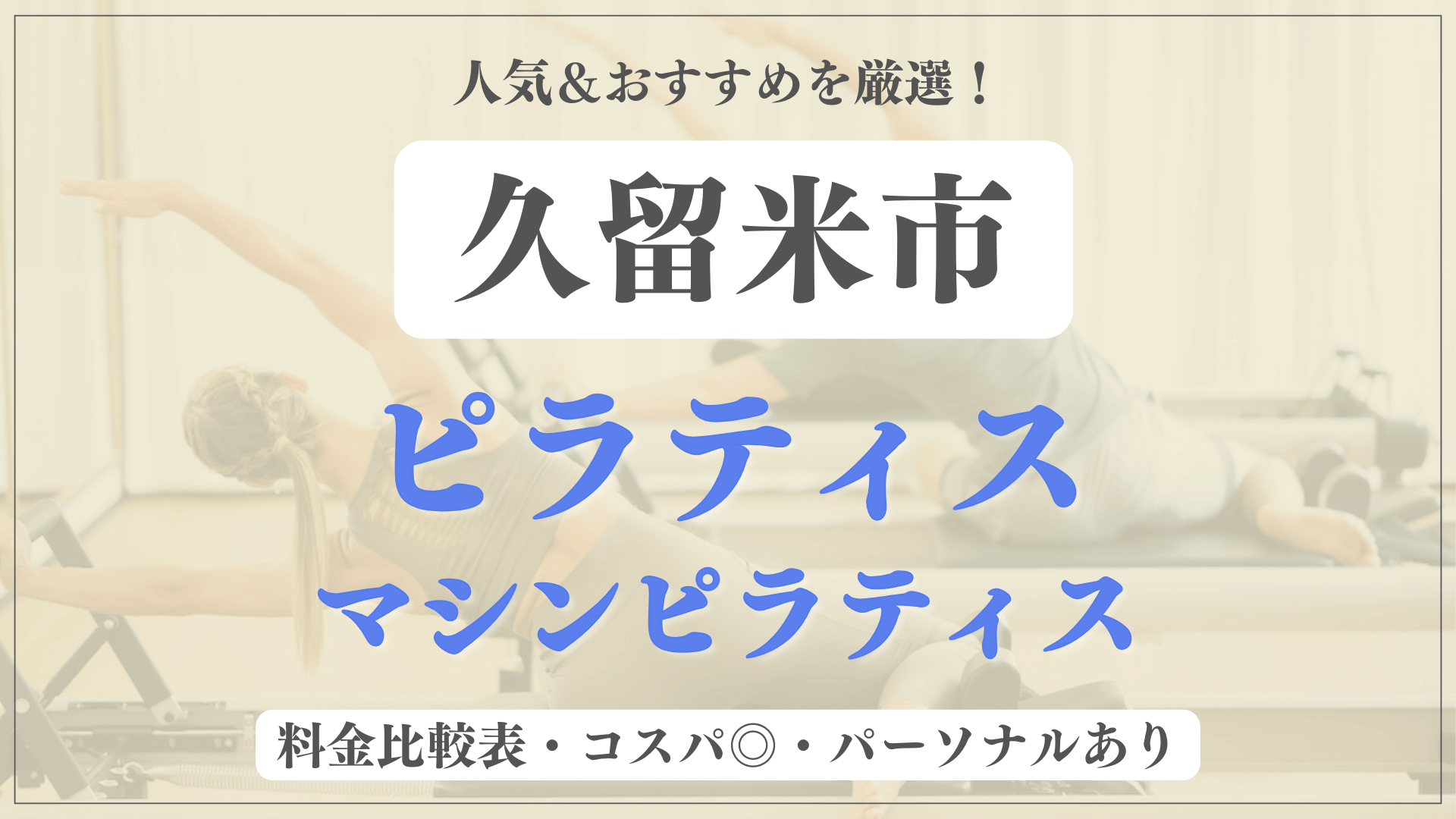 久留米市のおすすめピラティス10選！パーソナル有りや安い料金のマシンスタジオも