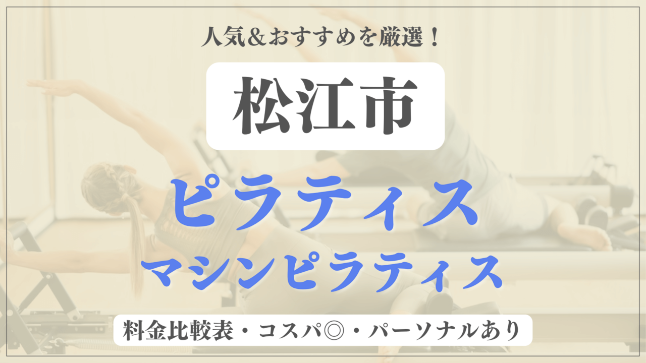松江市のおすすめピラティス5選！パーソナル有りや安い料金のマシンスタジオも