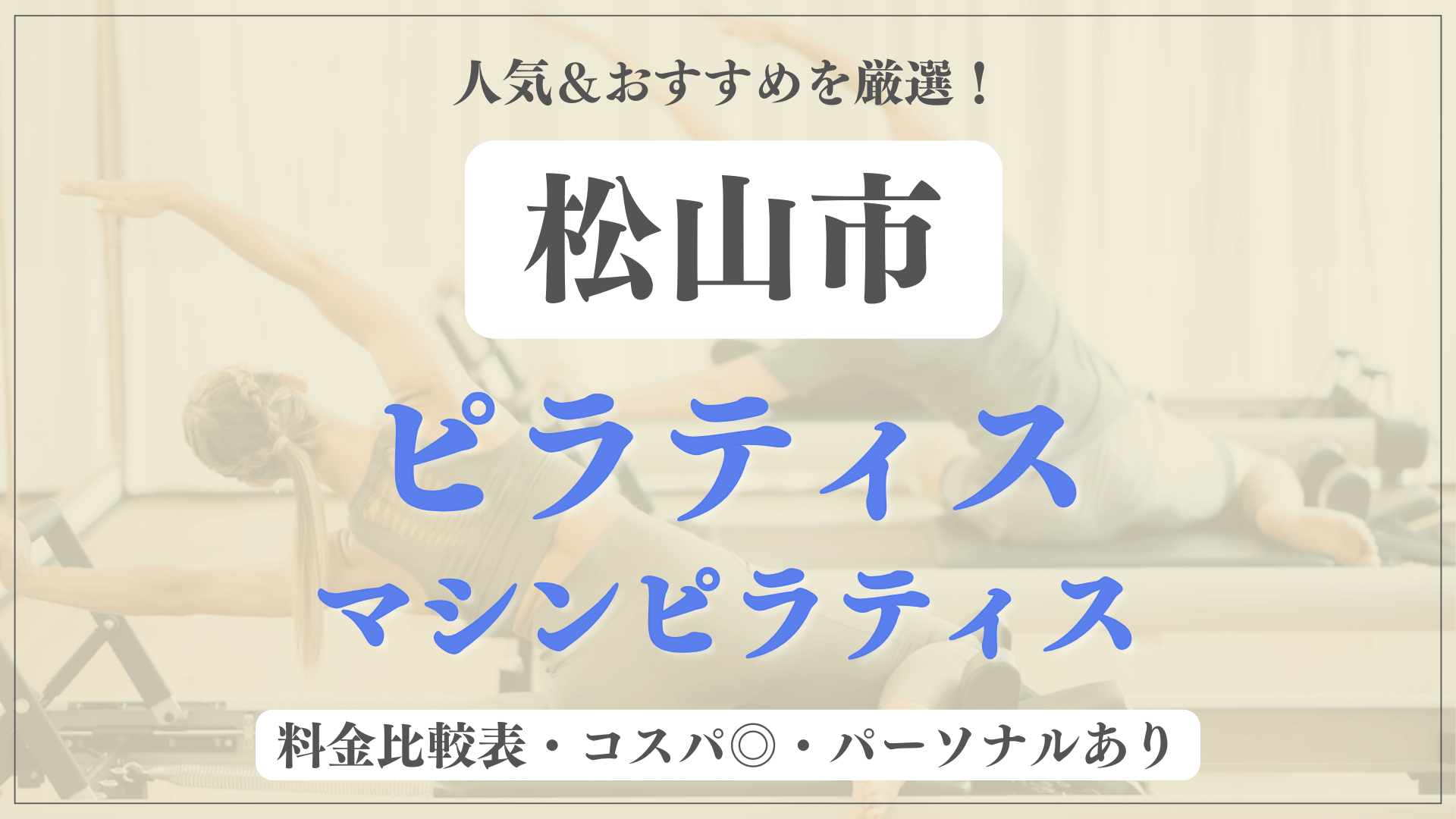 松山市のおすすめピラティス9選！パーソナル有りや安い料金のマシンスタジオも