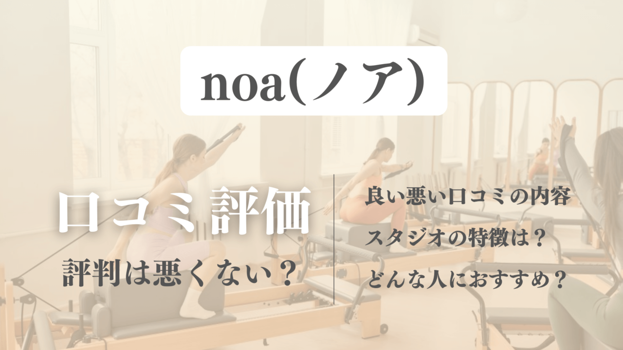 noa(ノア)のピラティス利用者の良い悪い口コミ！料金やインストラクターの評判が丸わかり