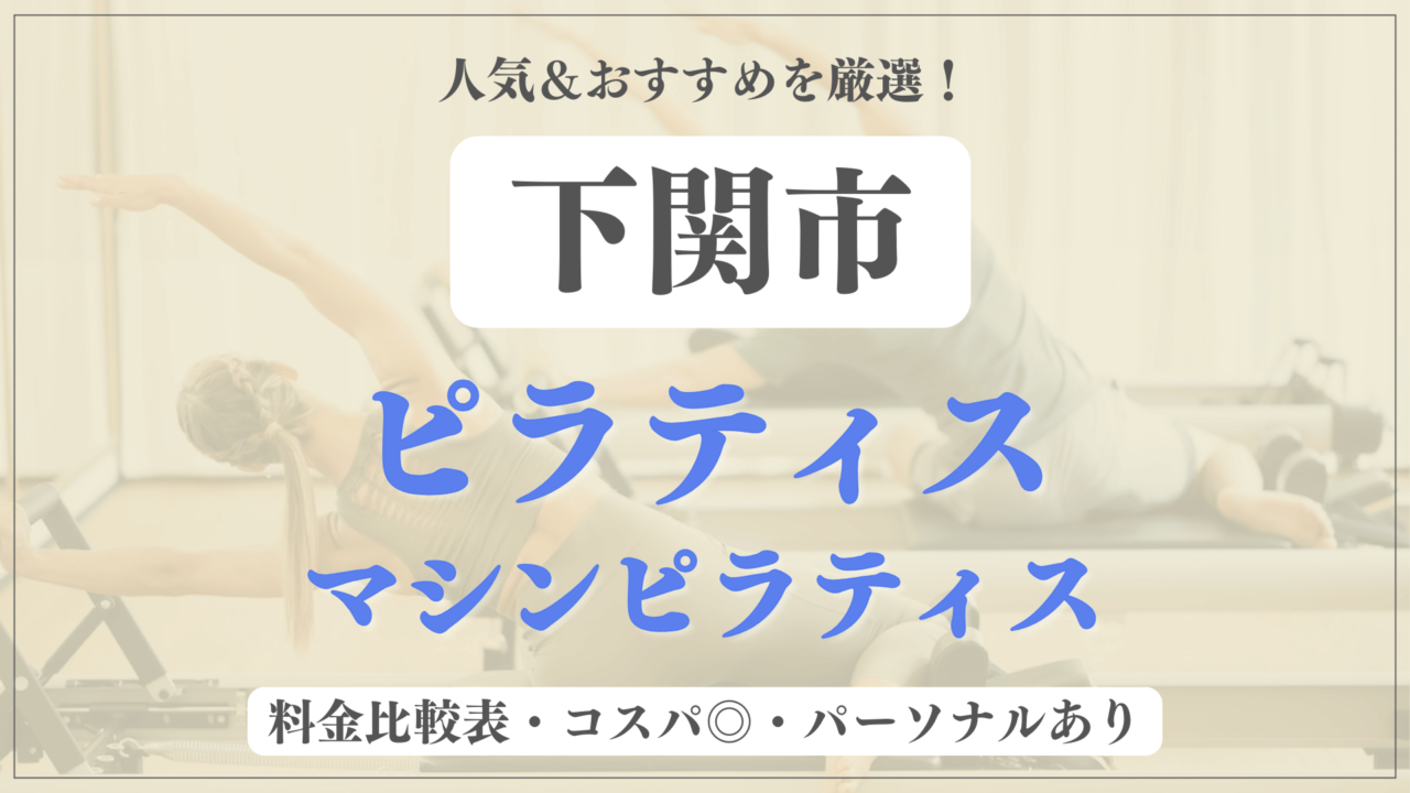 下関市のおすすめピラティス4選！パーソナル有りや安い料金のマシンスタジオも