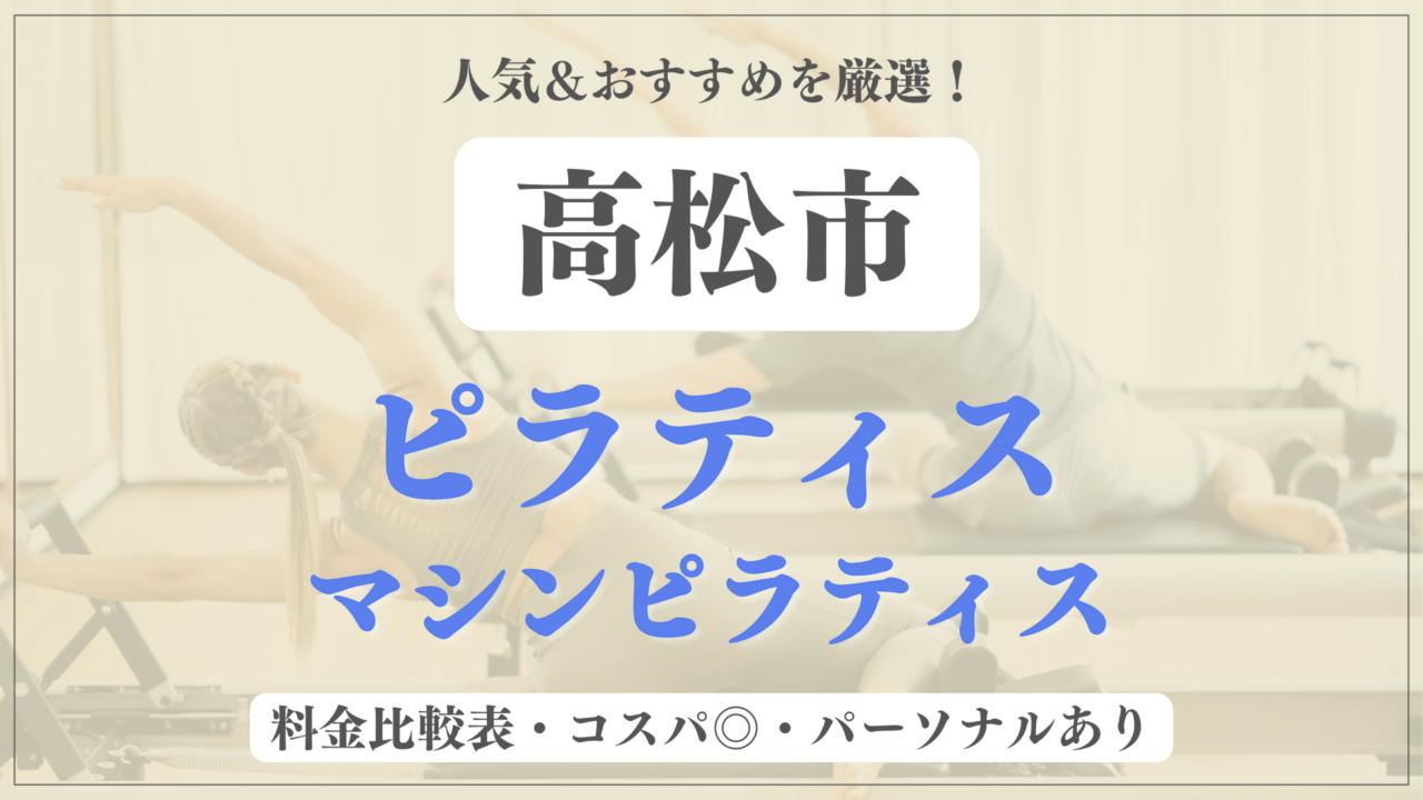 高松市のおすすめピラティス8選！パーソナル有りや安い料金のマシンスタジオも