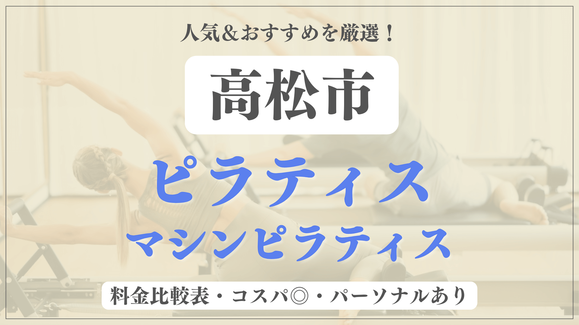 高松市のおすすめピラティス8選！パーソナル有りや安い料金のマシンスタジオも