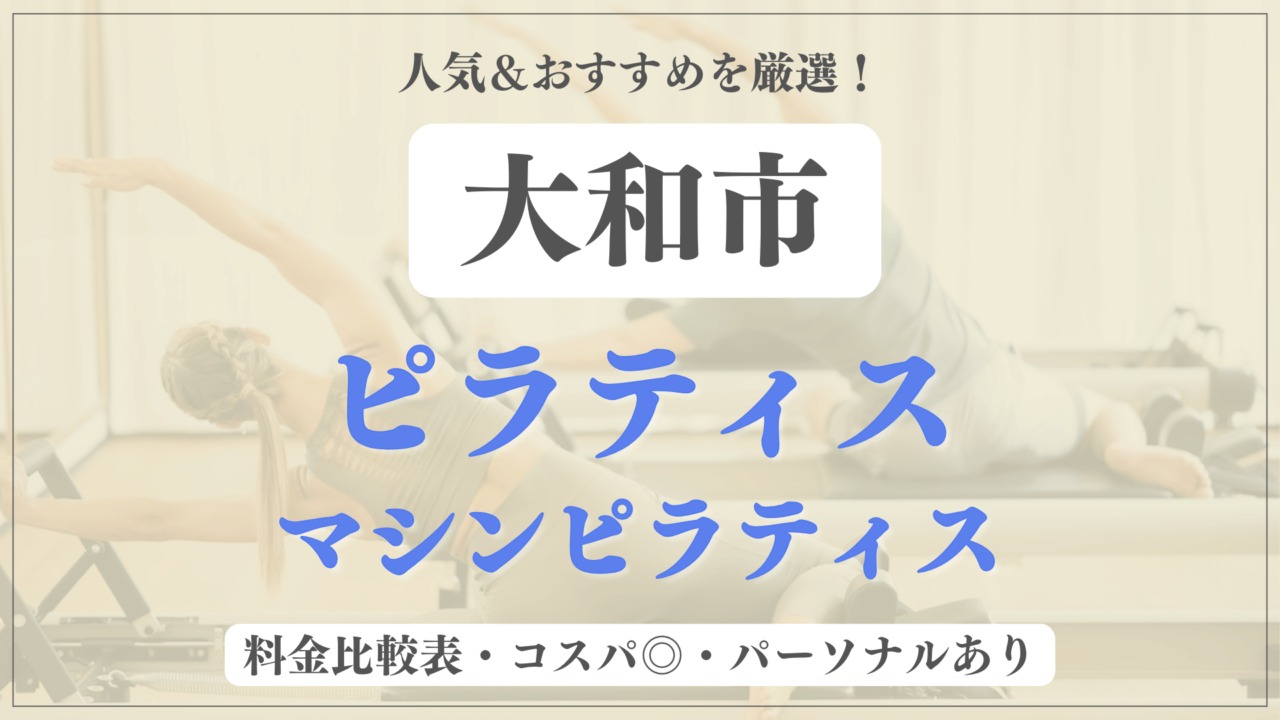 大和市のおすすめピラティス5選！パーソナル有りや安い料金のマシンスタジオも