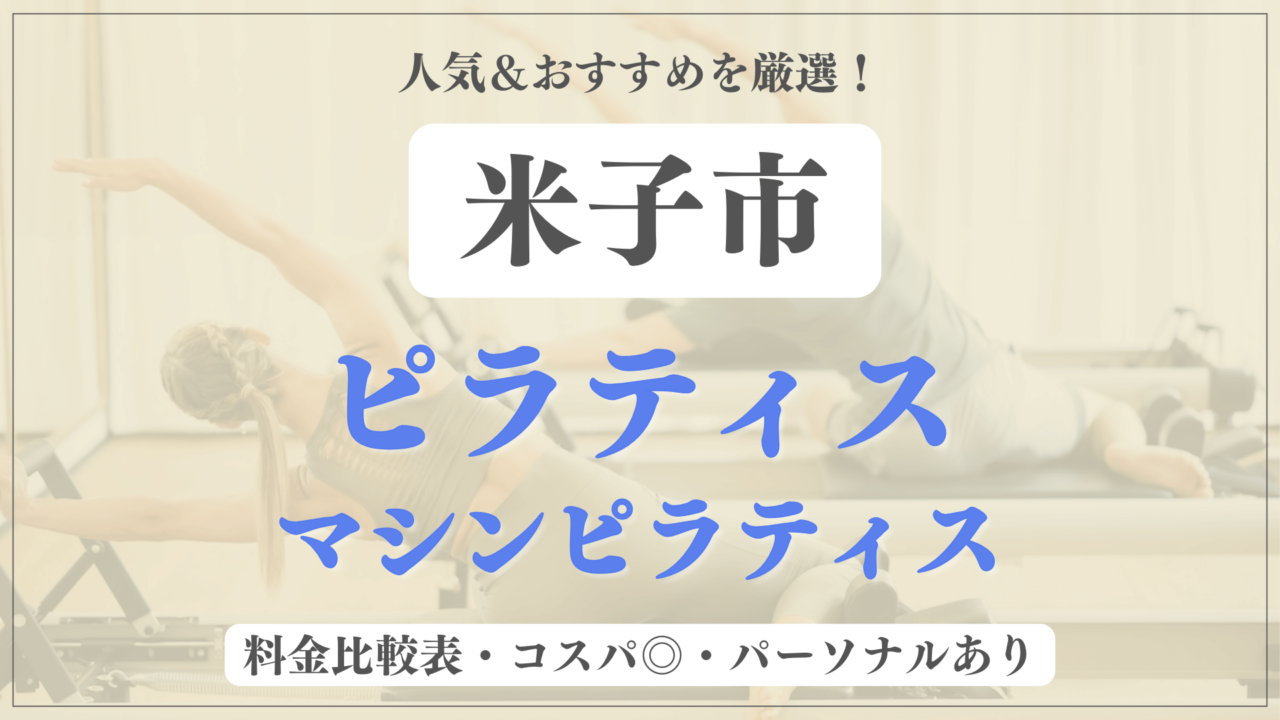 米子市のおすすめピラティス4選！パーソナル有りや安い料金のマシンスタジオも