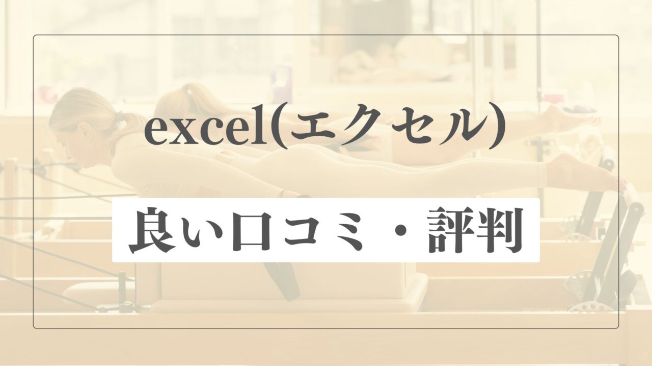 【良い口コミ・評判】ピラティススタジオexcelの魅力的な点