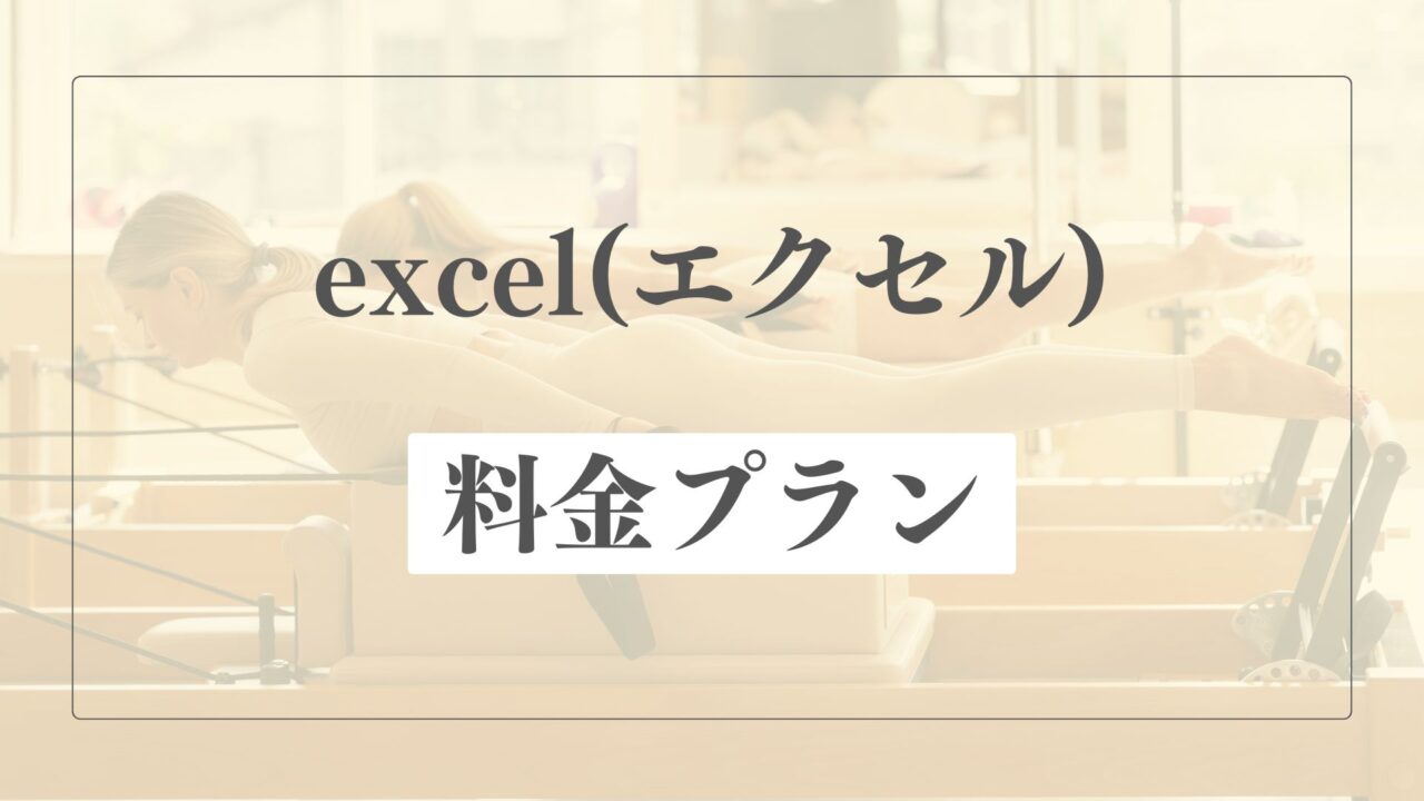 ピラティススタジオexcelの料金プラン