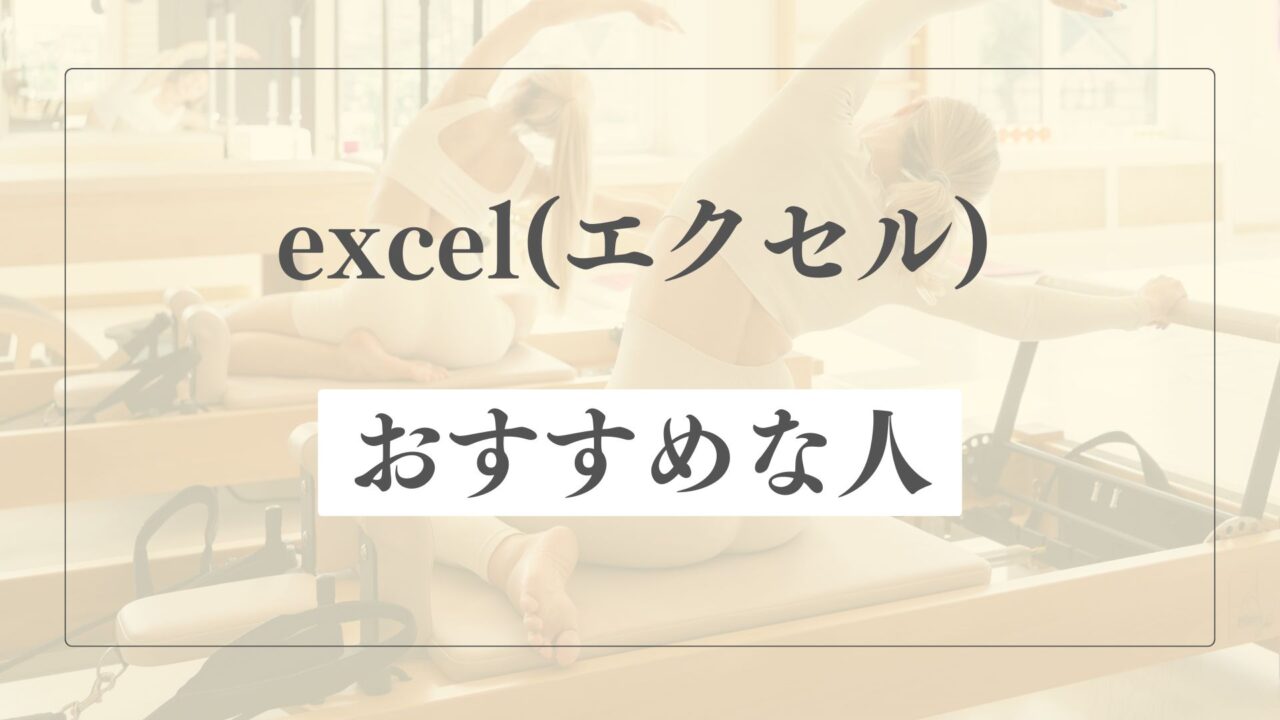 ピラティススタジオexcelはどんな人におすすめ？