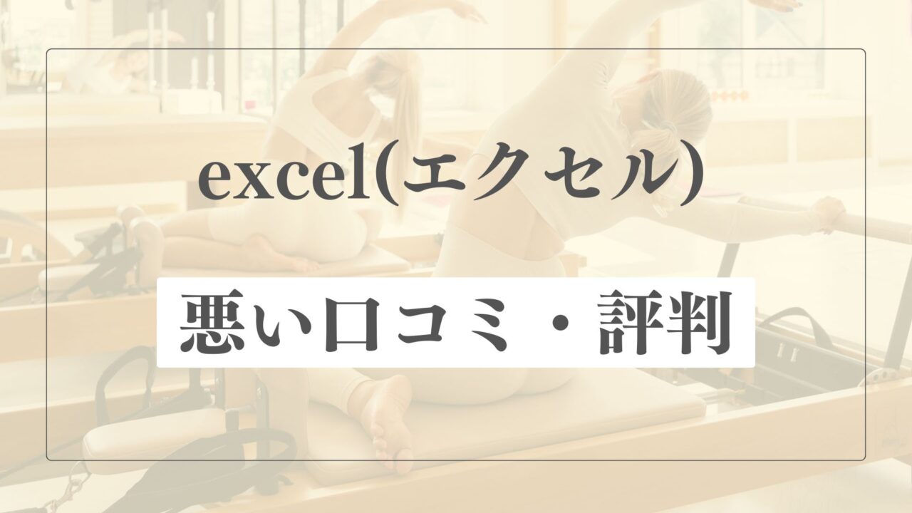 【悪い口コミ・評判】ピラティススタジオexcelの微妙な点