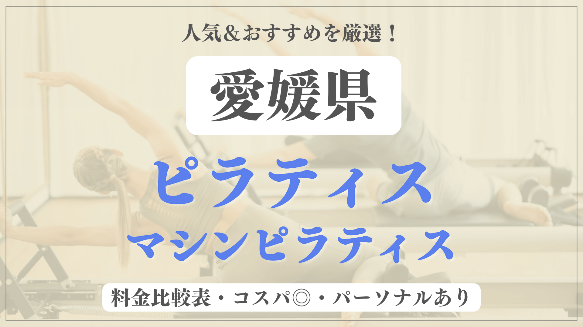 愛媛県のおすすめピラティス10選！パーソナル有りや安い料金のマシンスタジオも
