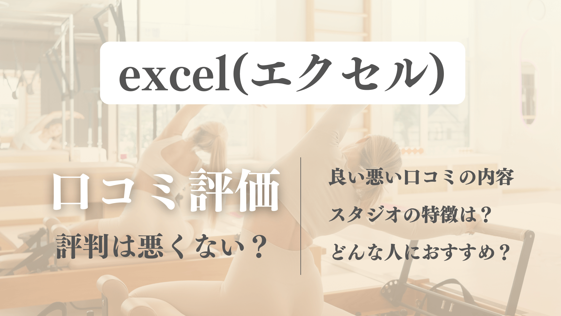 excel(エクセル)ピラティスの口コミや料金情報まとめ！効果やスタジオの評判を徹底調査