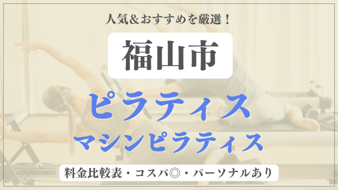 福山市のおすすめピラティス8選！パーソナル有りや安い料金のマシンスタジオも