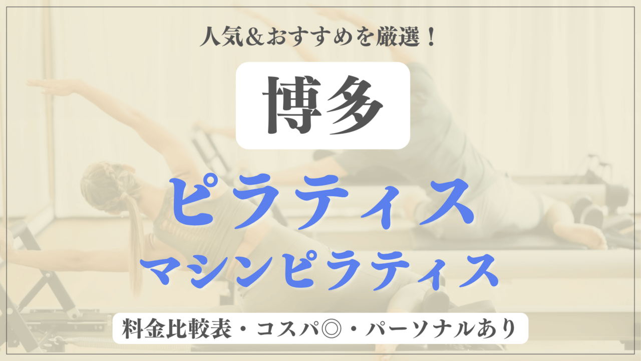 博多のおすすめピラティス9選！パーソナル有りや安い料金のマシンスタジオも