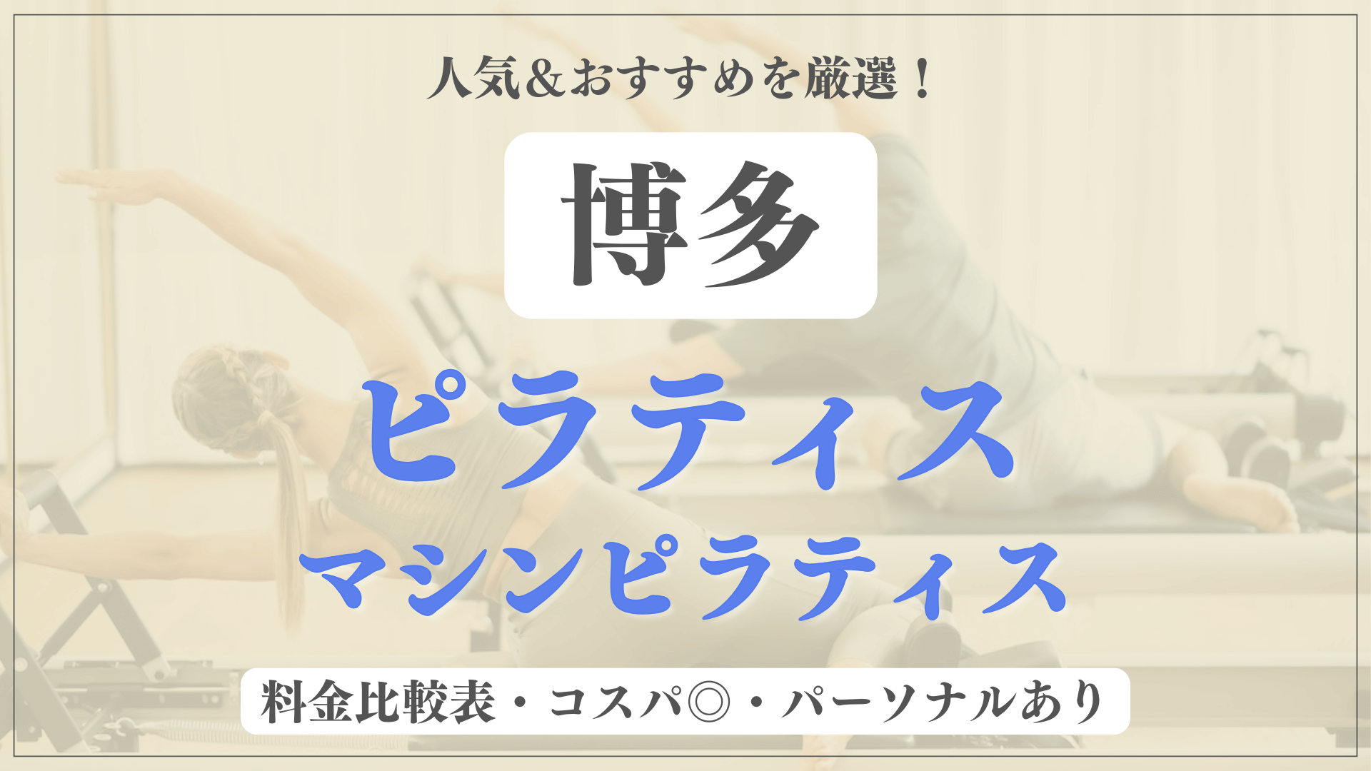 博多のおすすめピラティス9選！パーソナル有りや安い料金のマシンスタジオも