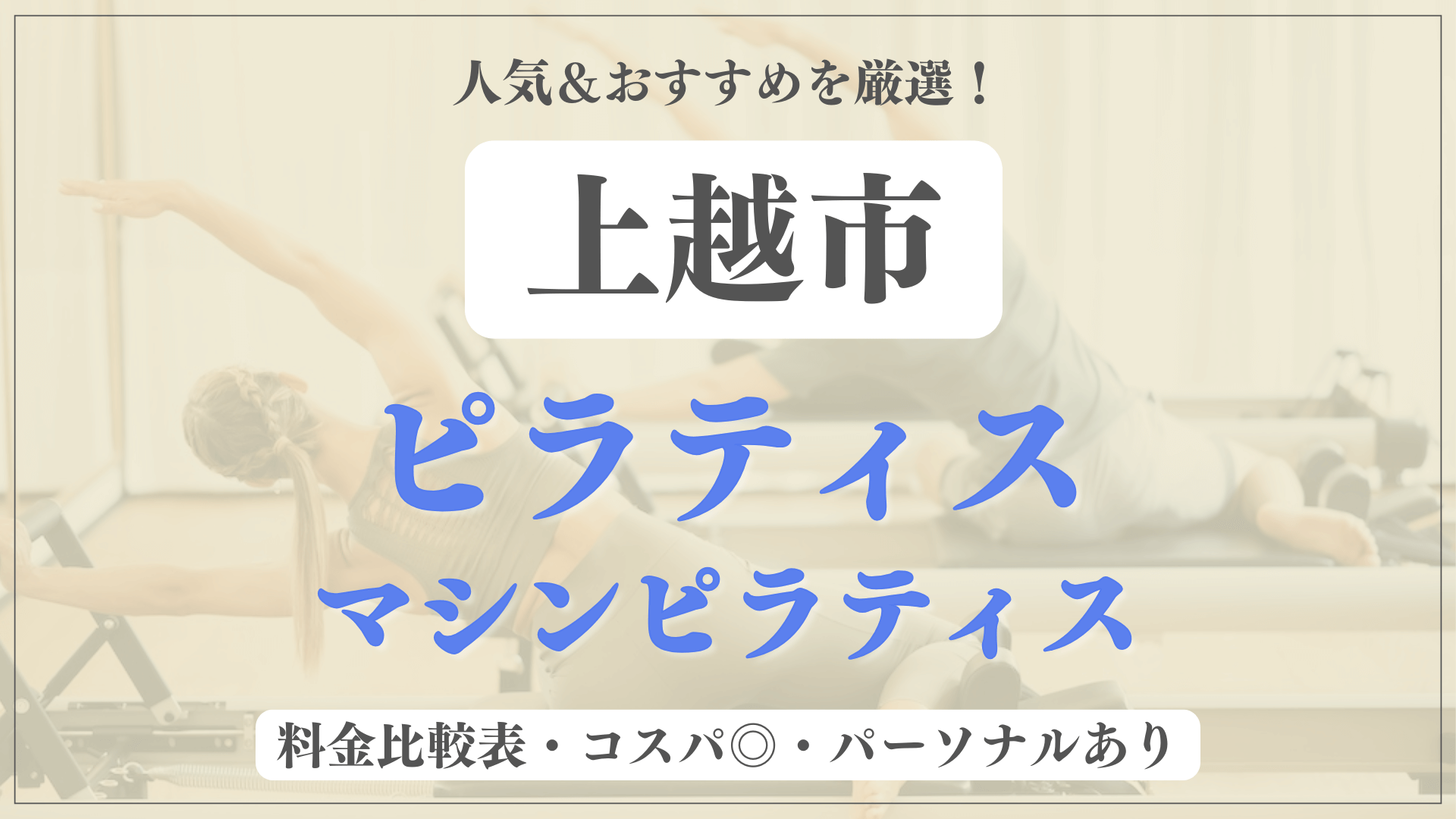 上越市のおすすめピラティス5選！パーソナル有りや安い料金のマシンスタジオも