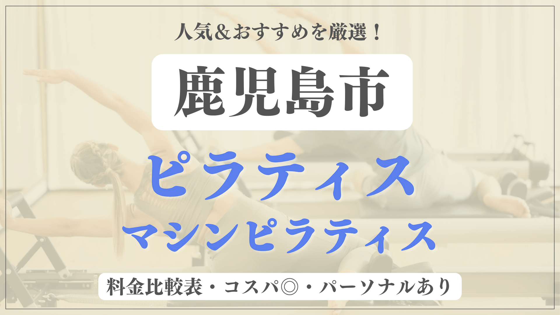 鹿児島市のおすすめピラティス10選！パーソナル有りや安い料金のマシンスタジオも