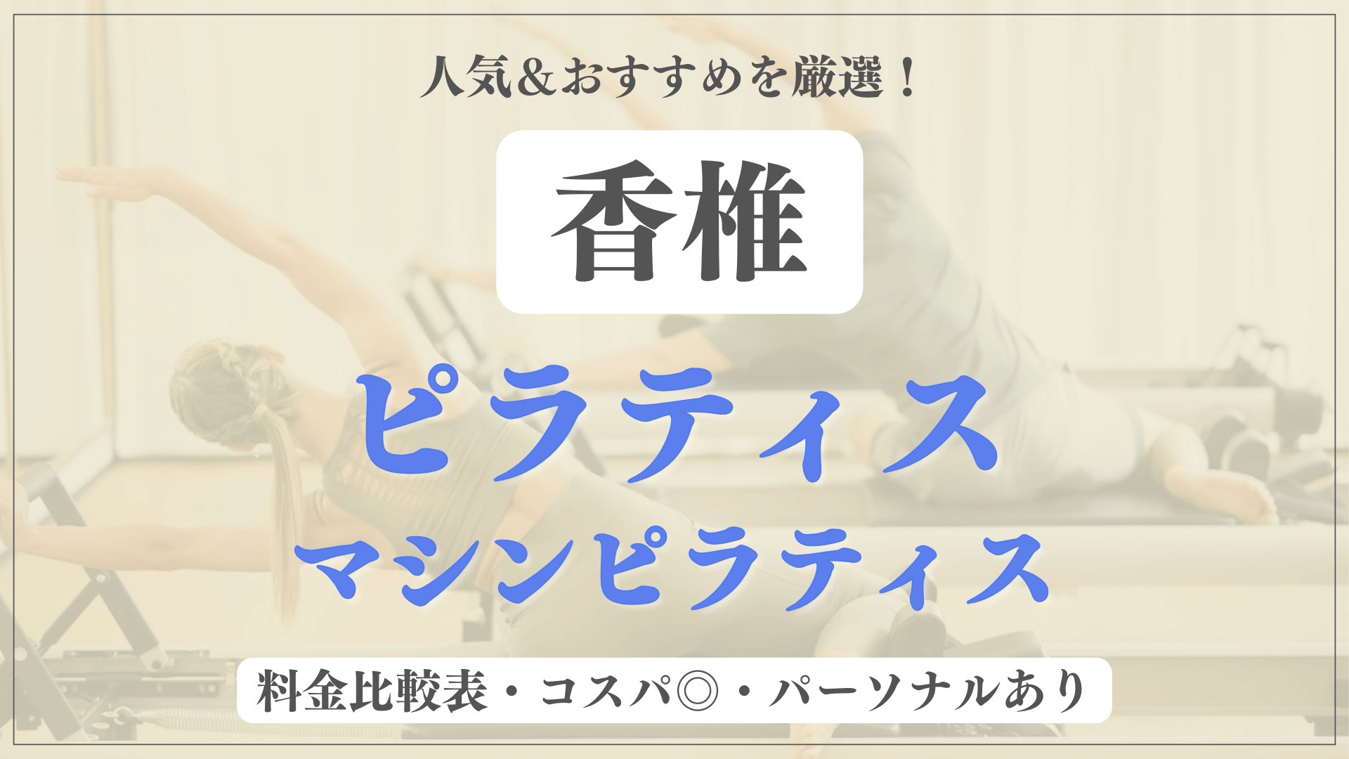 香椎のおすすめピラティス8選！パーソナル有りや安い料金のマシンスタジオも