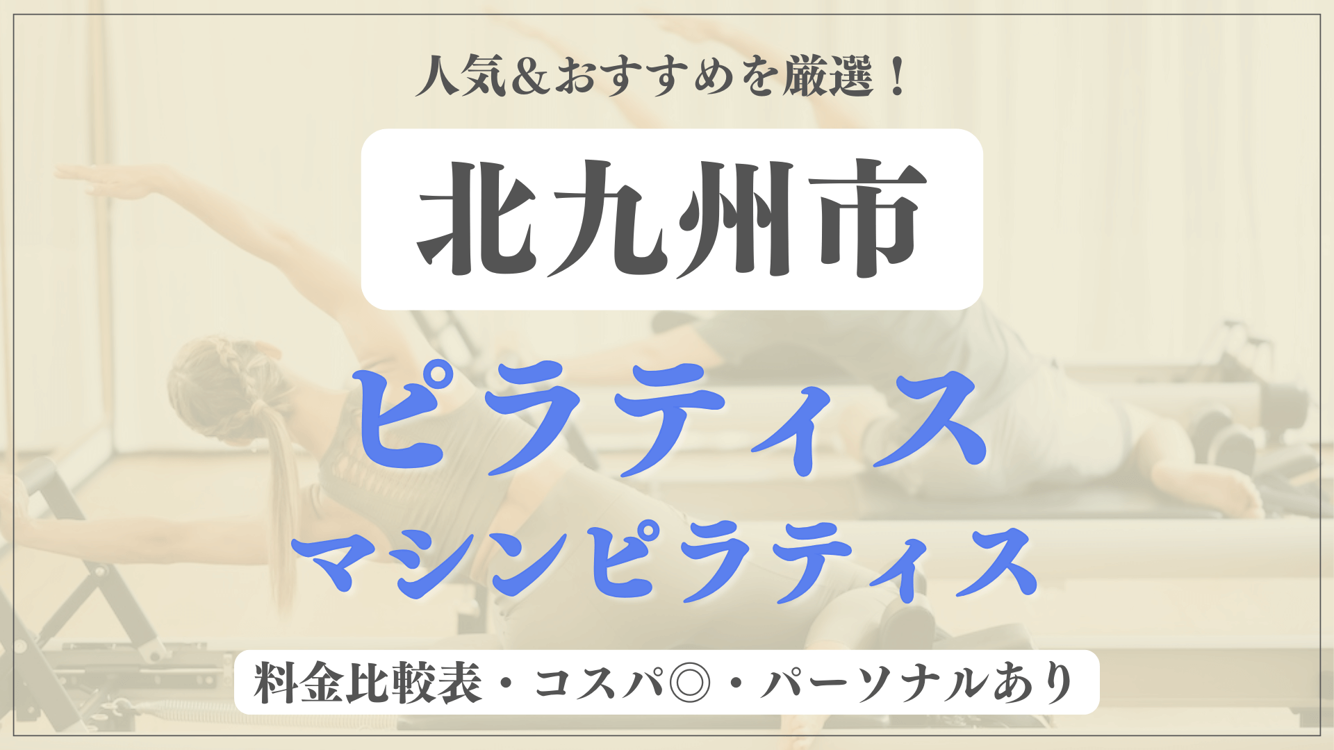 北九州市のおすすめピラティス9選！パーソナル有りや安い料金のマシンスタジオも