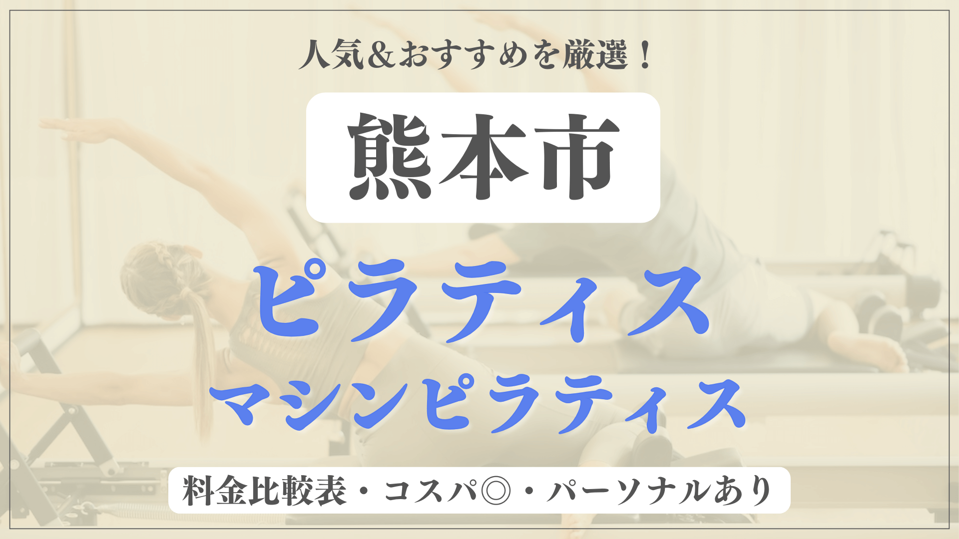 熊本市のおすすめピラティス11選！パーソナル有りや安い料金のマシンスタジオも
