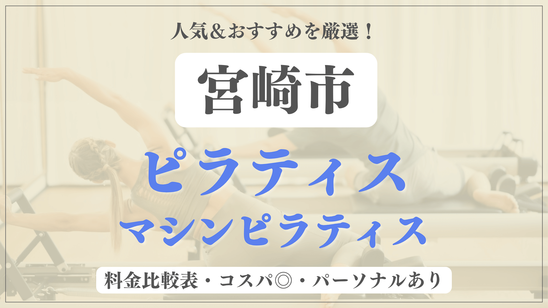 宮崎市のおすすめピラティス9選！パーソナル有りや安い料金のマシンスタジオも