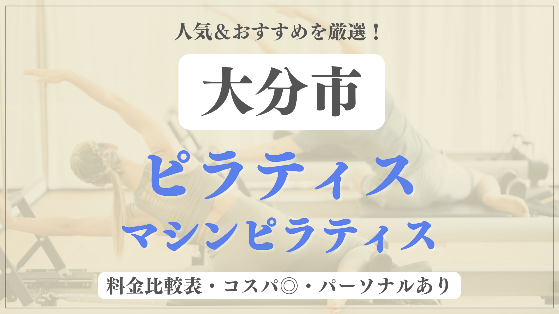 大分市のおすすめピラティス9選！パーソナル有りや安い料金のマシンスタジオも