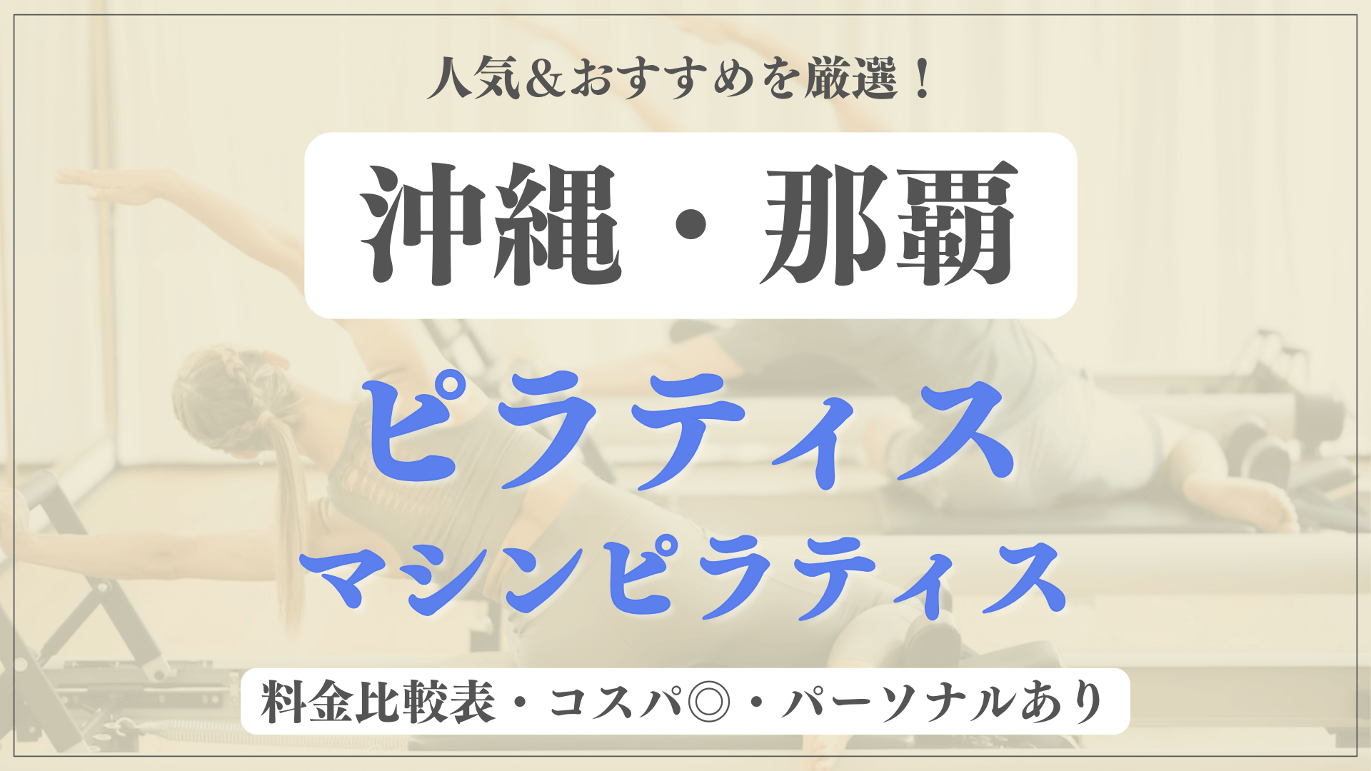 沖縄・那覇のおすすめピラティス11選！パーソナル有りや安い料金のマシンスタジオも