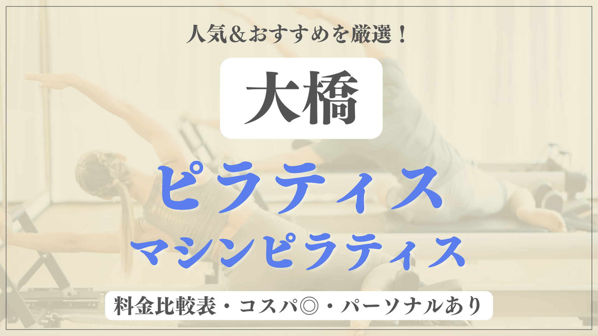 大橋のおすすめピラティス7選！パーソナル有りや安い料金のマシンスタジオも