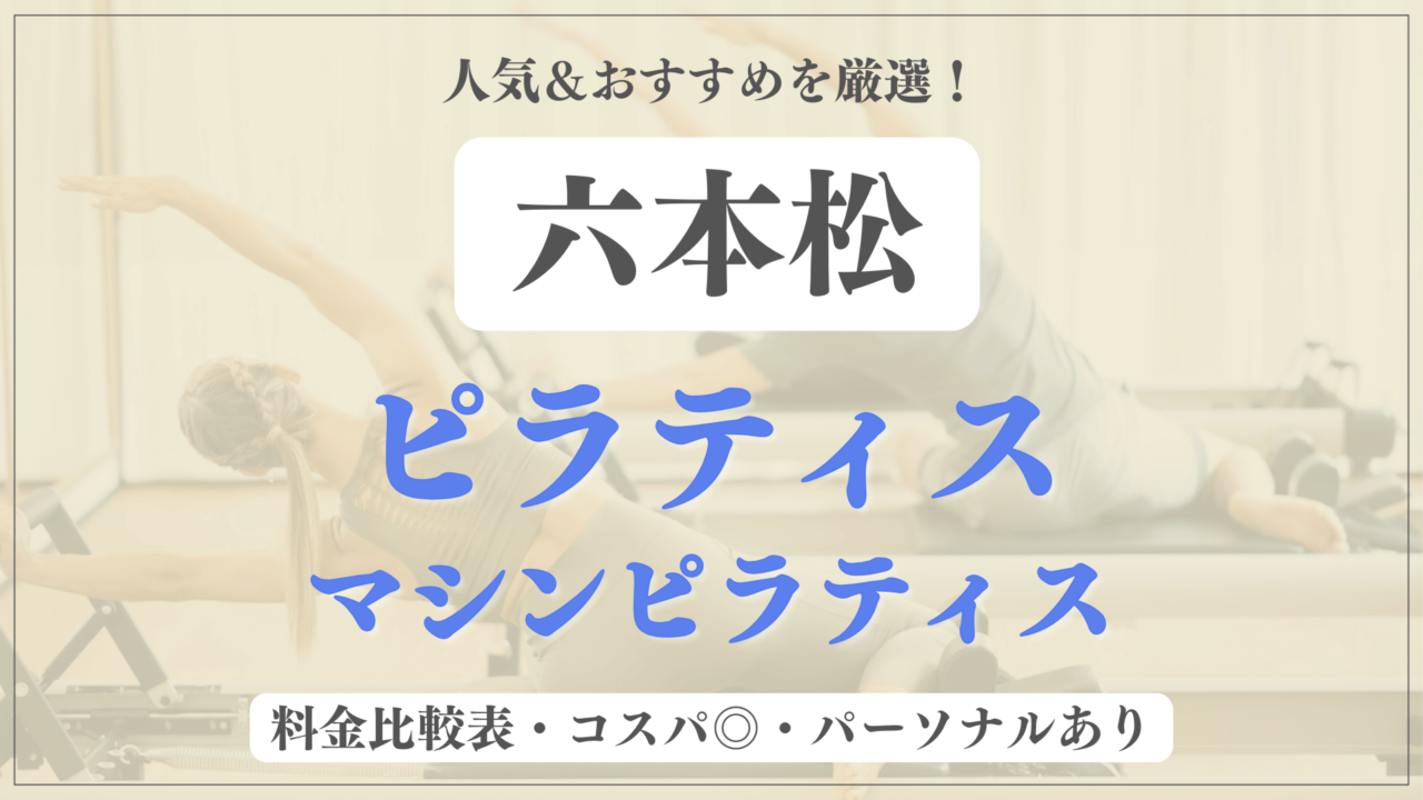 六本松のおすすめピラティス7選！パーソナル有りや安い料金のマシンスタジオも